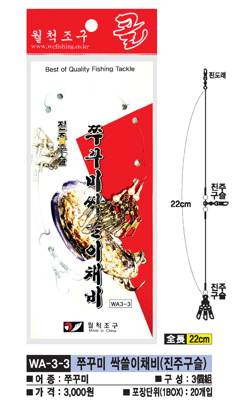 WA-3-3-쭈꾸미-싹쓸이채비(진주구슬).jpg