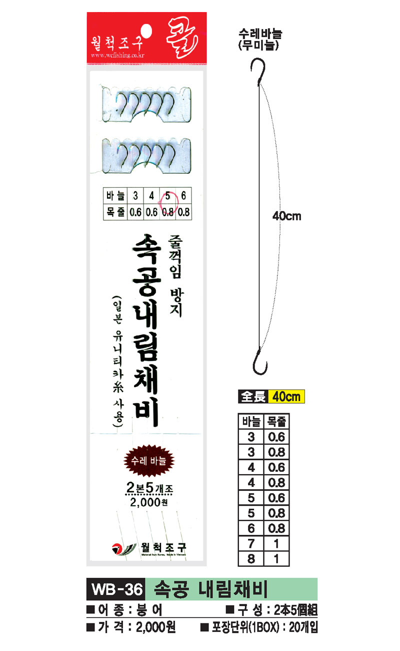 WB-36-속공-내림채비.jpg