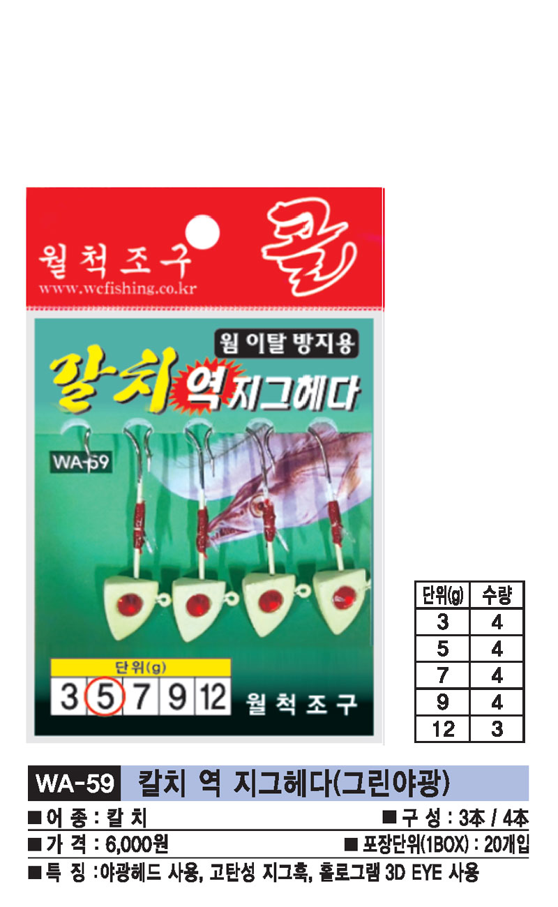 WA-59-칼치-역-지그헤다(그린야광).jpg