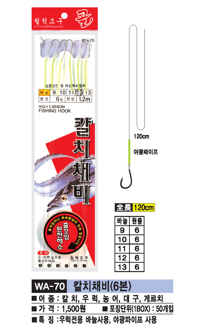 WA-70-칼치채비(6본).jpg