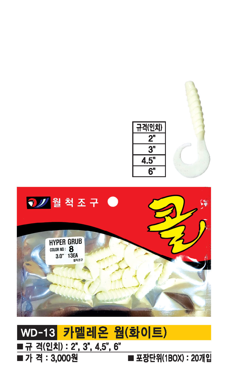 WD-13-카멜레온-웜(화이트).jpg