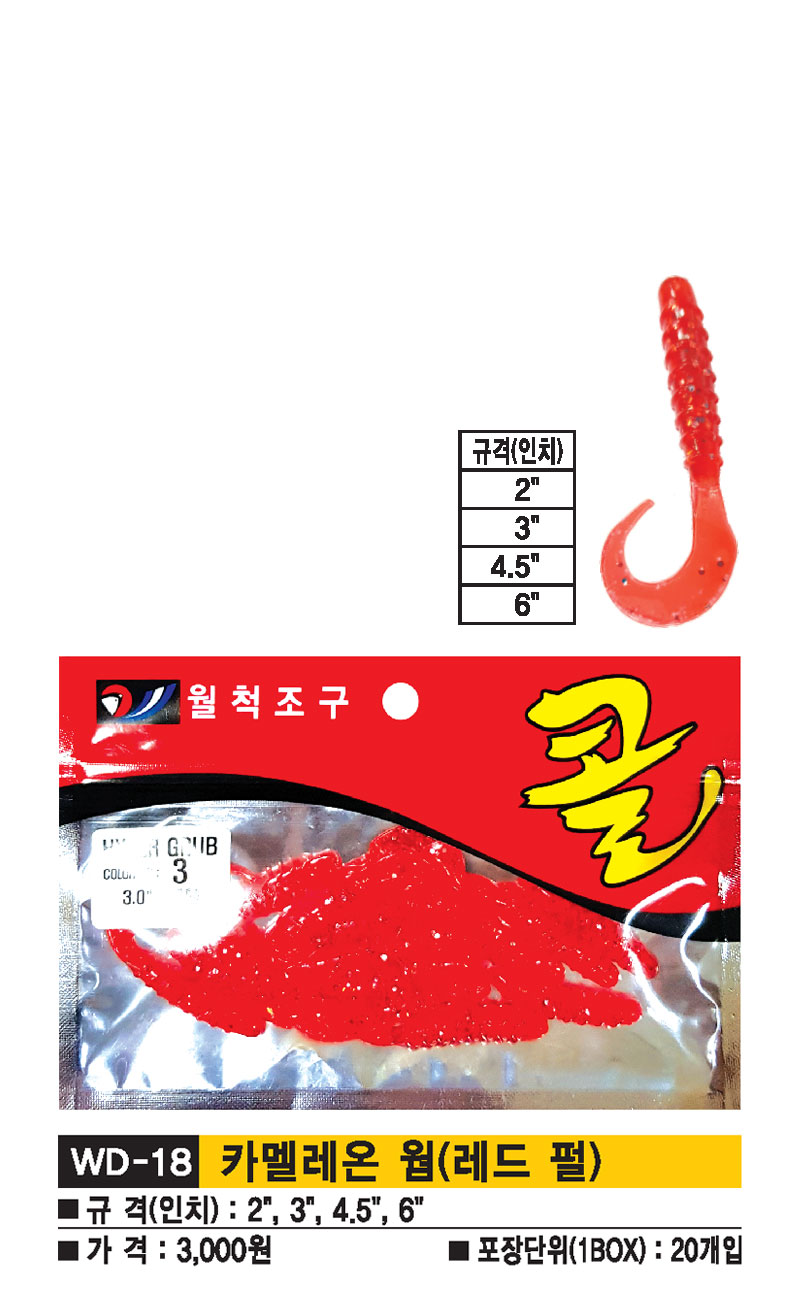 WD-18-카멜레온-웜(레드-펄).jpg